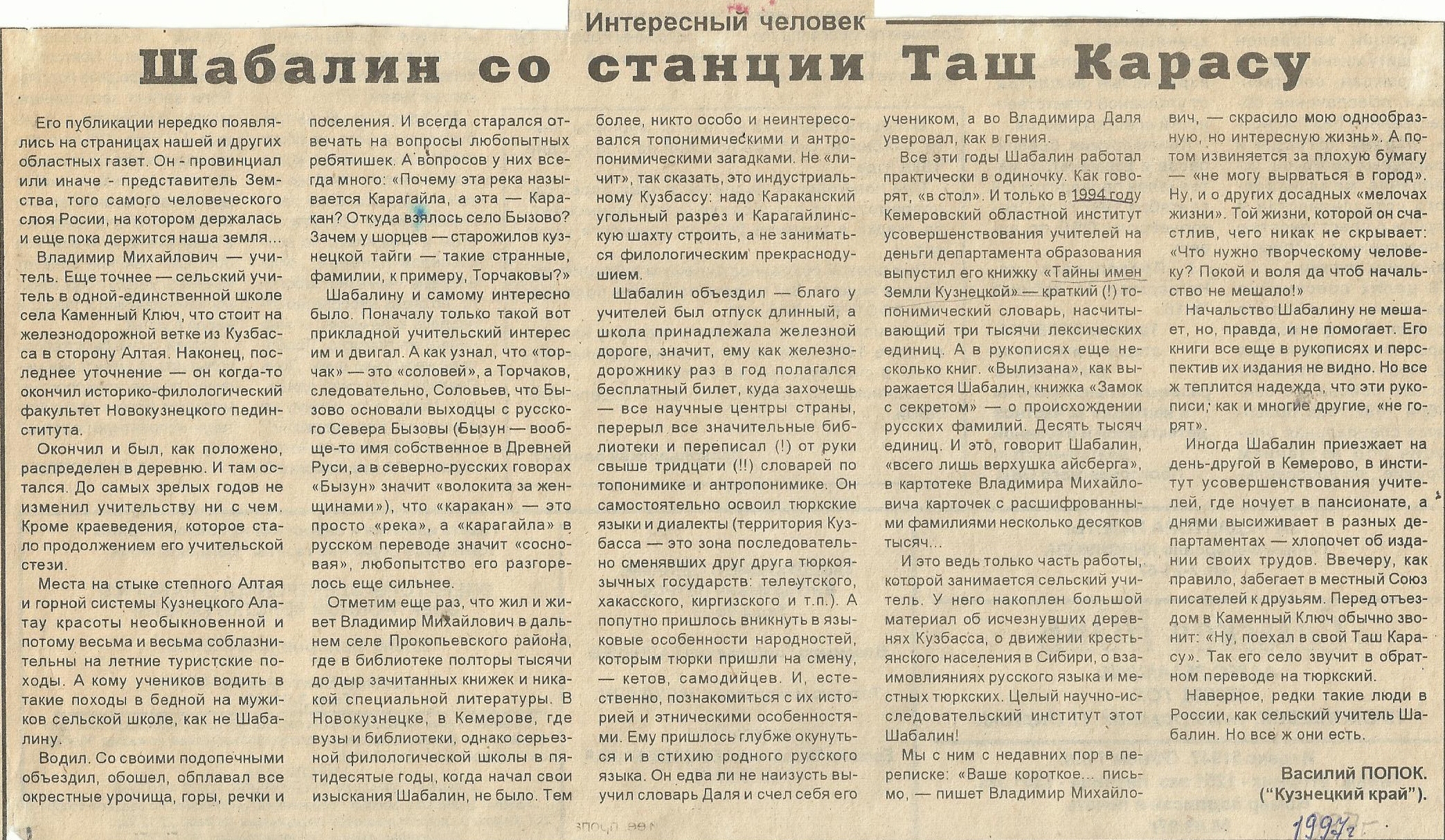 Шабалин Владимир Михайлович - Ученые - Знаменитые новокузнечане - 400  Знаменитых Новокузнечан